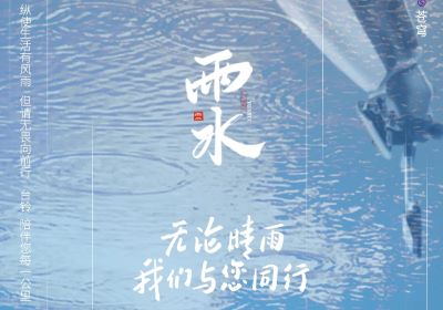 雨水 | 無(wú)論晴雨，臺(tái)鈴陪伴您每一公里