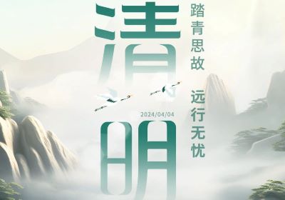 清明 | 踏青思故，遠行無憂